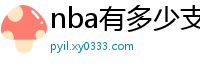 nba有多少支球队